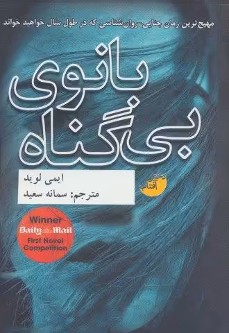 بانوی بی گناه