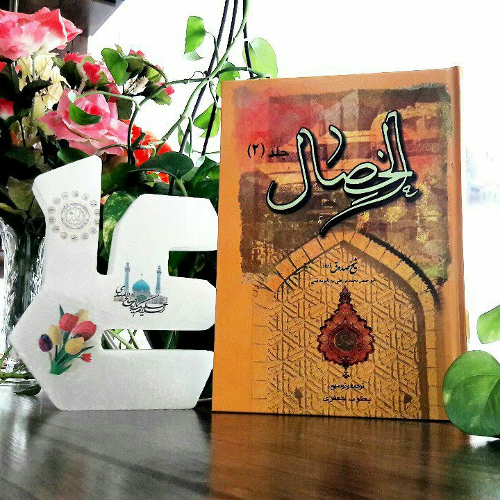 خصال  شیخ صدوق 2جلدی