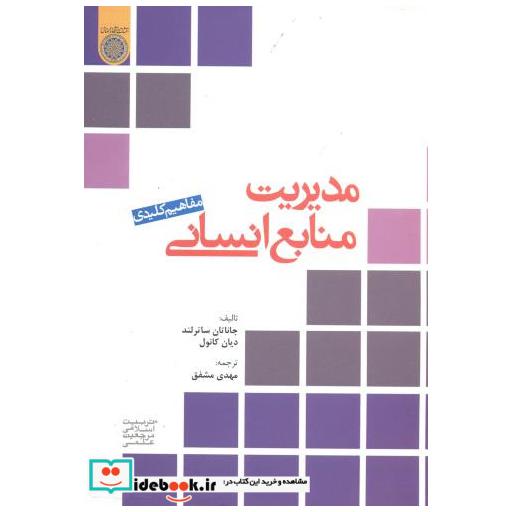 کتاب مدیریت منابع انسانی (مفاهیم کلیدی) اثر جاناتان ساترلند