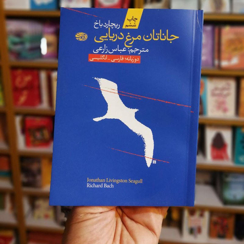 کتاب جاناتان مرغ دریایی اثر ریچارد باخ ترجمه ی عباس زارعی