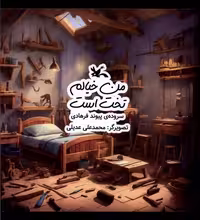 کتاب من خیالم تخت است کانون پرورش فکری