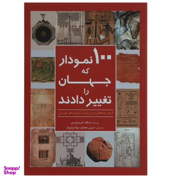 کتاب 100 نمودار که جهان را تغییر دادند اثر اسکات کریستینسن