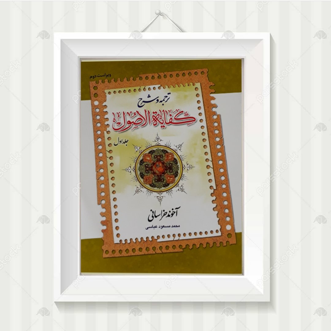 ترجمه و شرح کفایه الاصول آخوند خراسانی جلد اول 