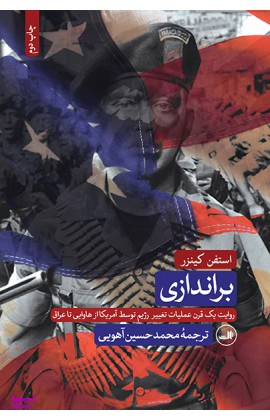 کتاب براندازی اثر استفن کینزر نشر ثالث