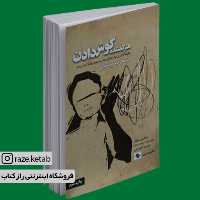 کتاب هنر گمشده گوش دادن (مایکل پینیکولز) (انتشارات صابرین)