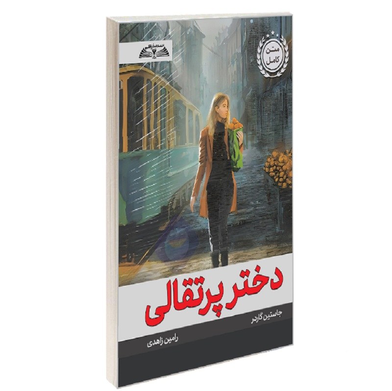 کتاب دختر پرتقالی نشر درقلم جاستین گاردر