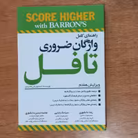 کتاب راهنمای کامل واژگان ضروری تافل (ویرایش هفتم) به همراه cd