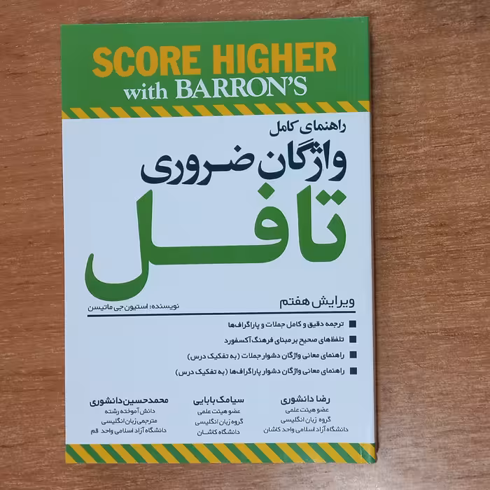کتاب راهنمای کامل واژگان ضروری تافل (ویرایش هفتم) به همراه cd