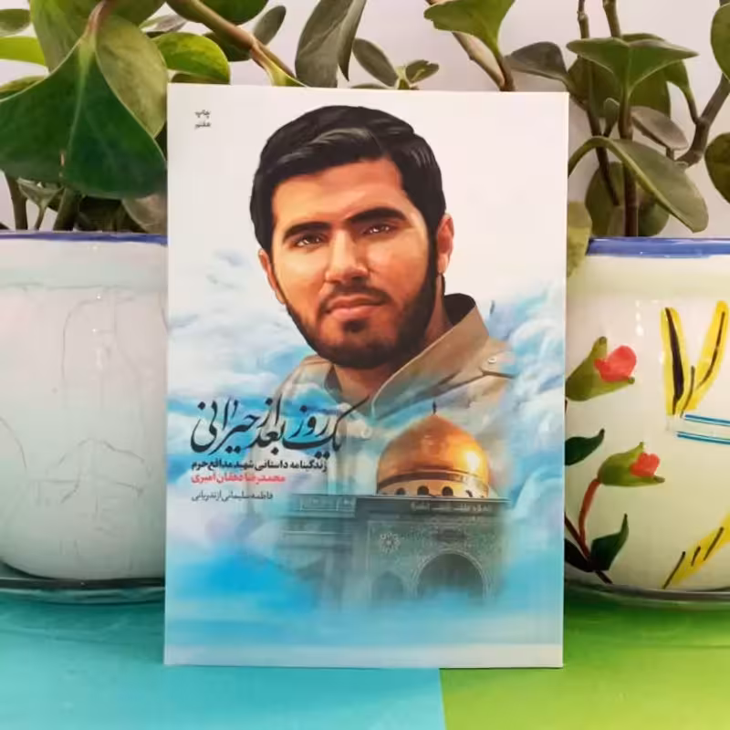011980-کتاب یک روز بعد از حیرانی-نشر شهیدکاظمی 10601