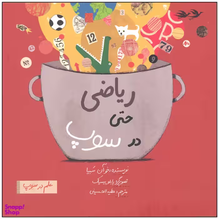 کتاب ریاضی حتی در سوپ اثر خوآن سبیا نشر فاطمی