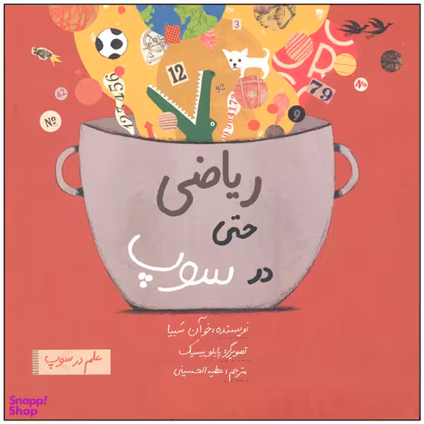 کتاب ریاضی حتی در سوپ اثر خوآن سبیا نشر فاطمی