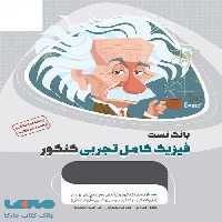 بانک تست فیزیک کامل تجربی کنکور میکرو طلایی گاج