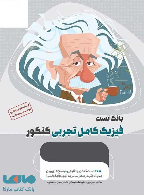 بانک تست فیزیک کامل تجربی کنکور میکرو طلایی گاج