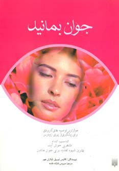 جوان بمانید - ناشربوک | خرید آنلاین کتاب