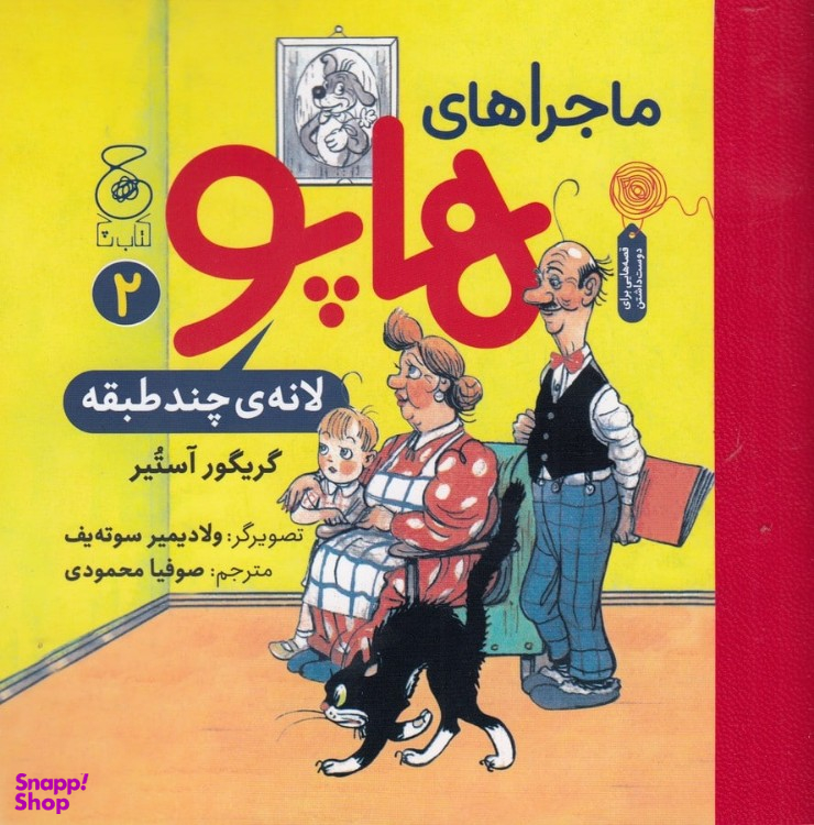 کتاب ماجراهای هاپو 2 نشر اثر گریگوری اوستر چشمه