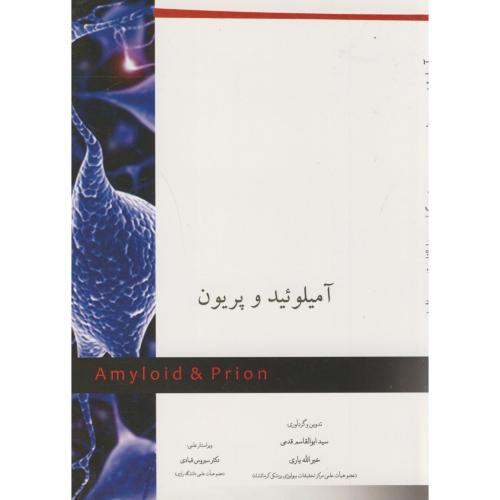 کتاب آمیلوئید و پریون
