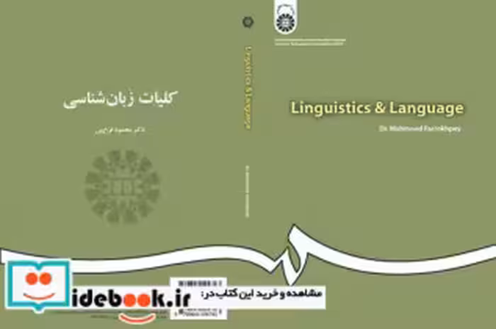 قیمت و خرید کتاب کلیات زبان شناسی اثر محمود فرخ پی | ایده بوک