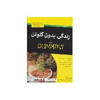 کتاب کتاب های دامیز زندگی بدون گلوتن