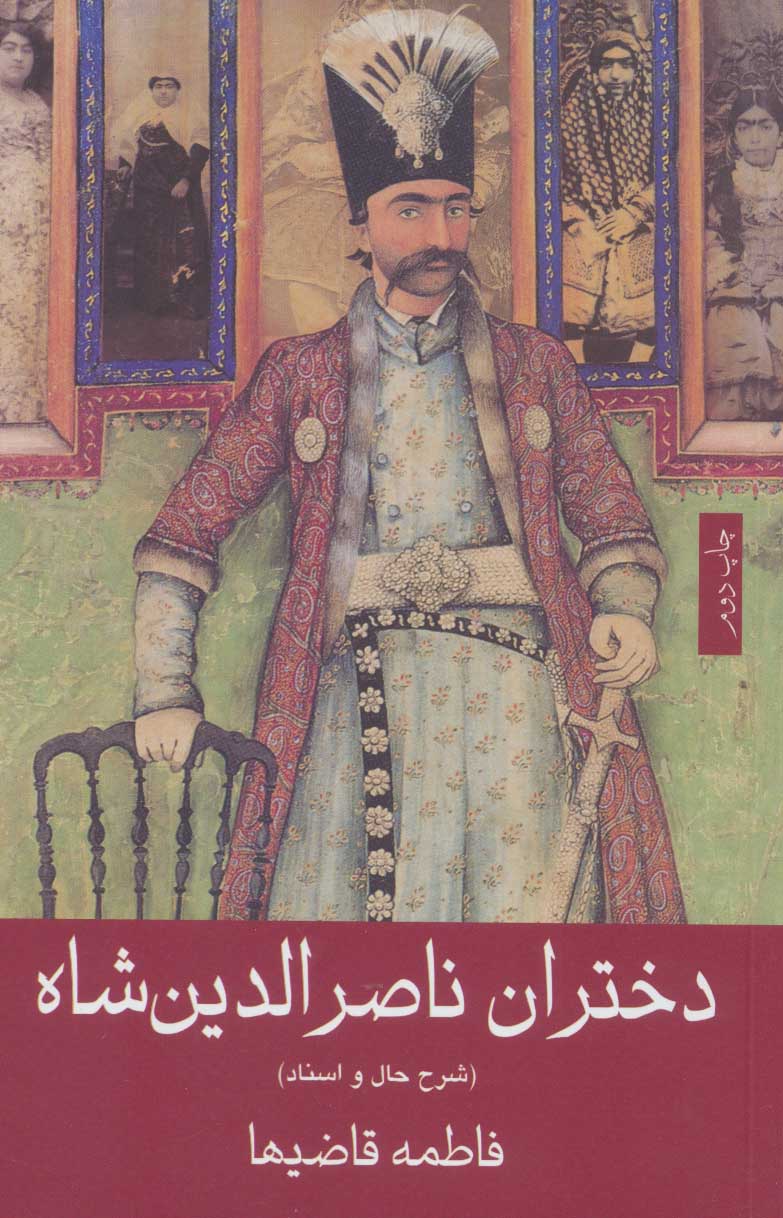 کتاب دختران ناصرالدین شاه