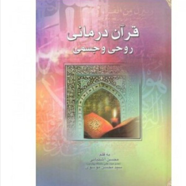 قرآن درمانی روحی وجسمی
