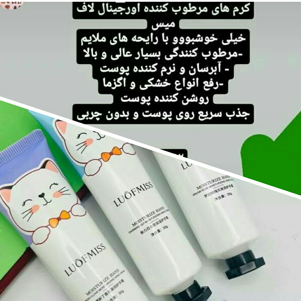 کرم مرطوب کننده اورجینال لاف میس باکیفیت بالا 