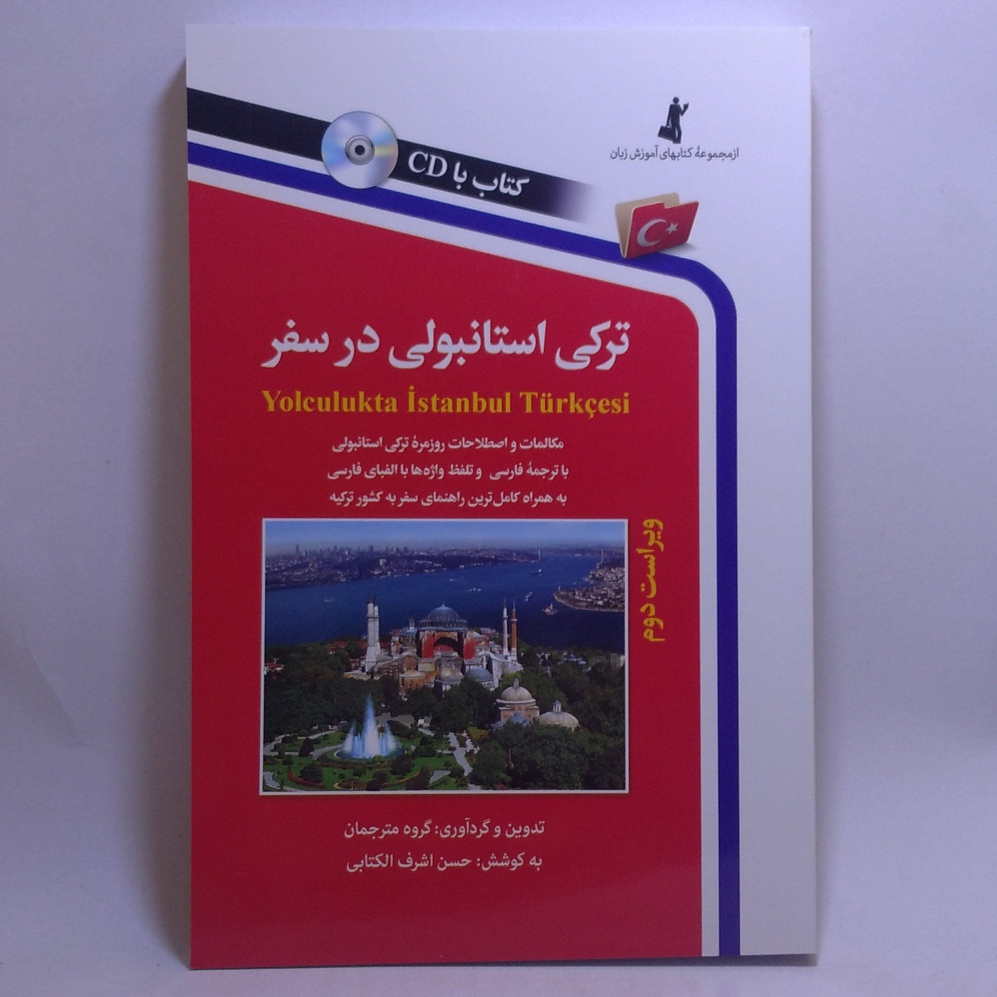 کتاب ترکی استانبولی در سفر اثر حسن اشرف الکتابی
