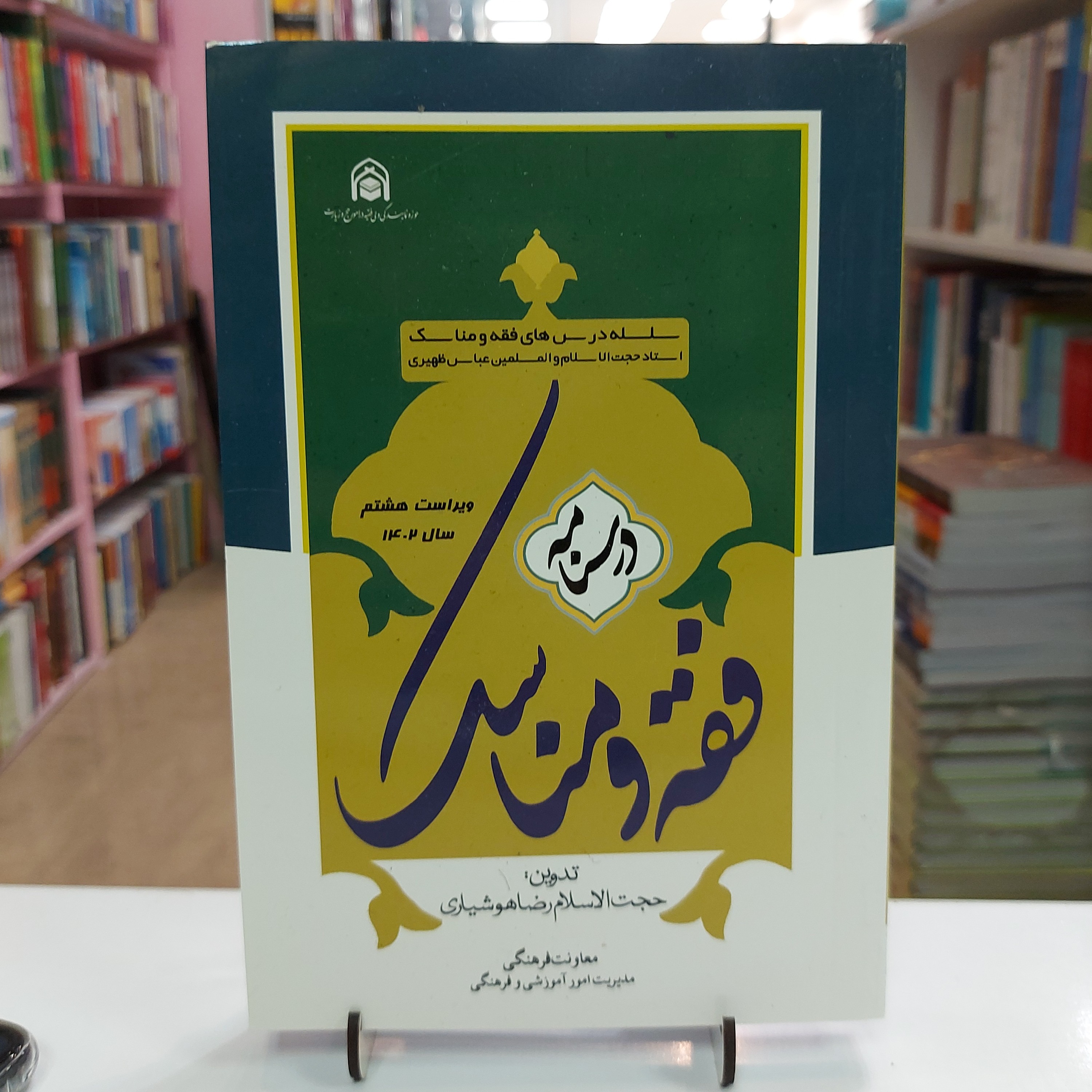 درسنامه فقه و مناسک
