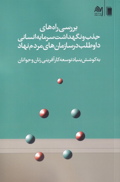 کتاب بررسی راه های جذب و نگهداشت سرمایه
