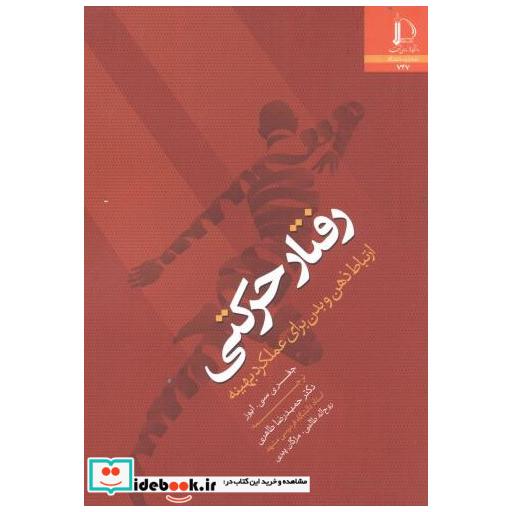 کتاب رفتار حرکتی اثر جفری سی. ایوز