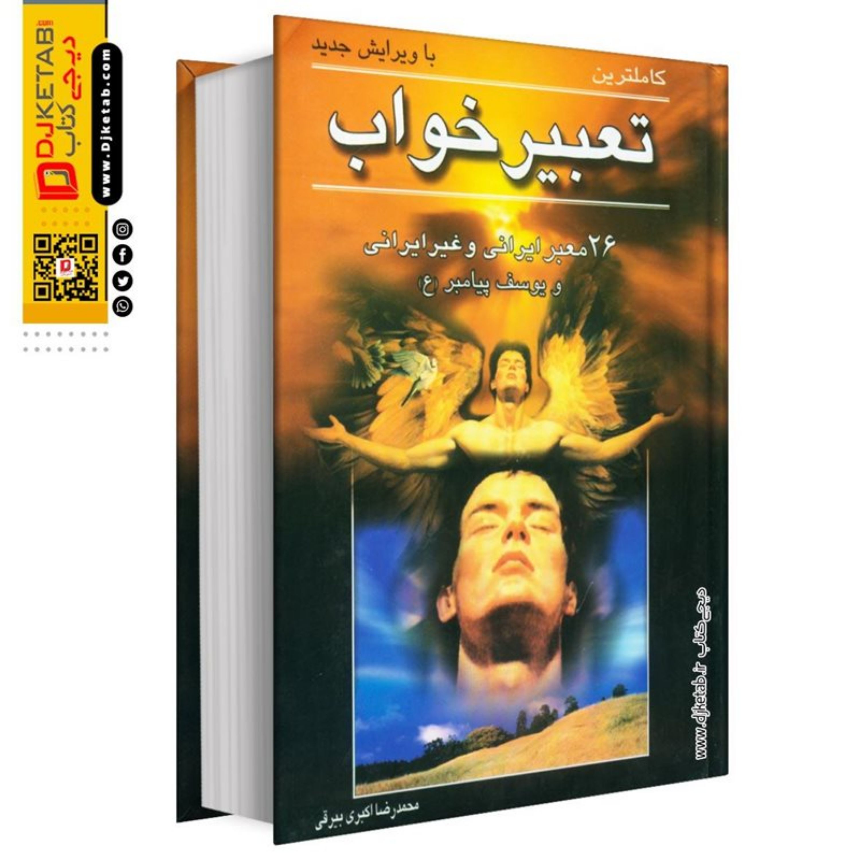 کتاب تعبیر خواب (کاملترین دایره المعارف تعبیر خواب)