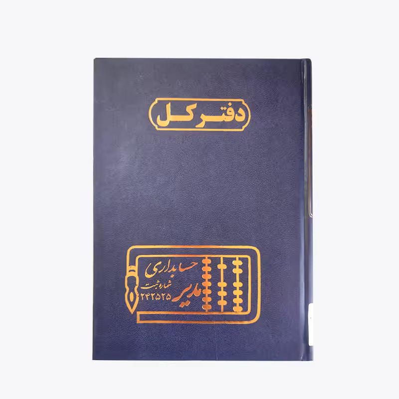 دفتر کل