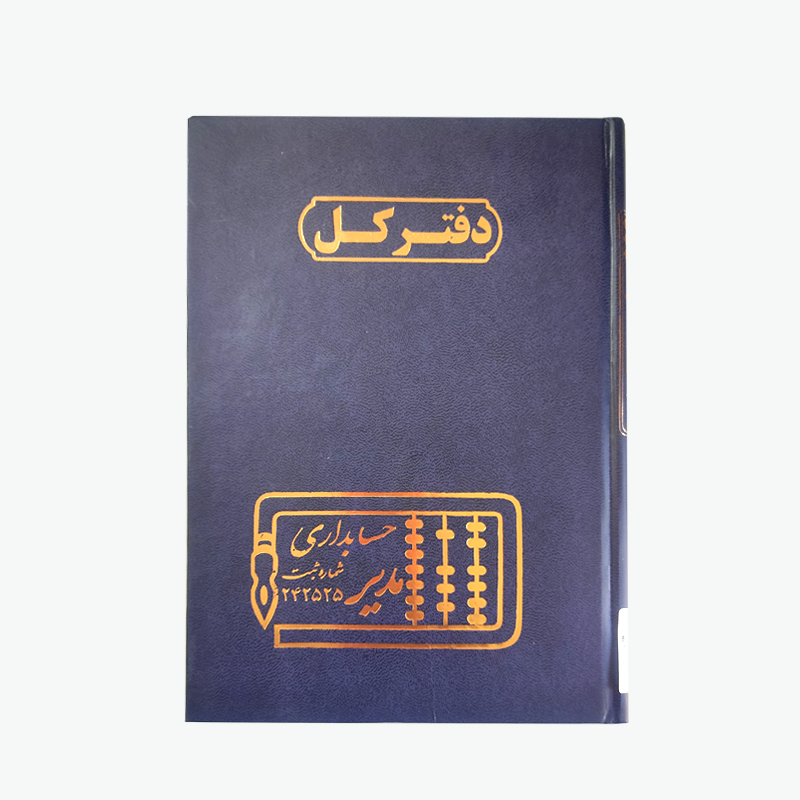 دفتر کل