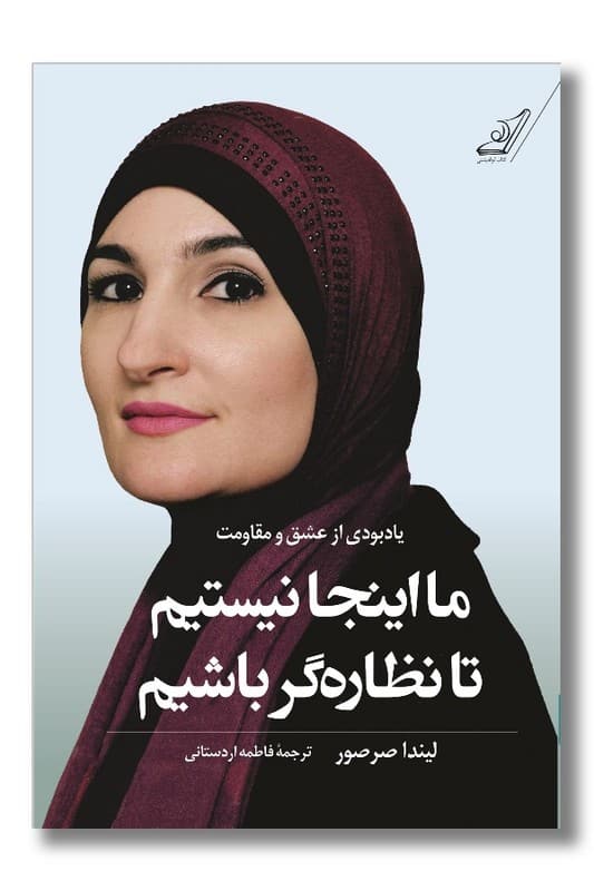 کتاب ما اینجا نیستیم تا نظاره گر باشیم