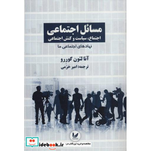 کتاب مسائل اجتماعی اجتماع،سیاست و کنش اجتماعی 2 (نهادهای اجتماعی ما) اثر آنا لئون گوررو