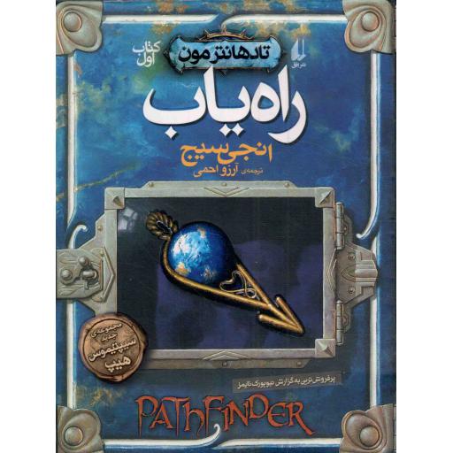 راه یاب - تادهانتر مون 01 (رمان نوجوان)