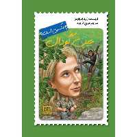 کتاب جین گودال چه کسی است؟ اثر ربرتا ادواردز نشر فاطمی 