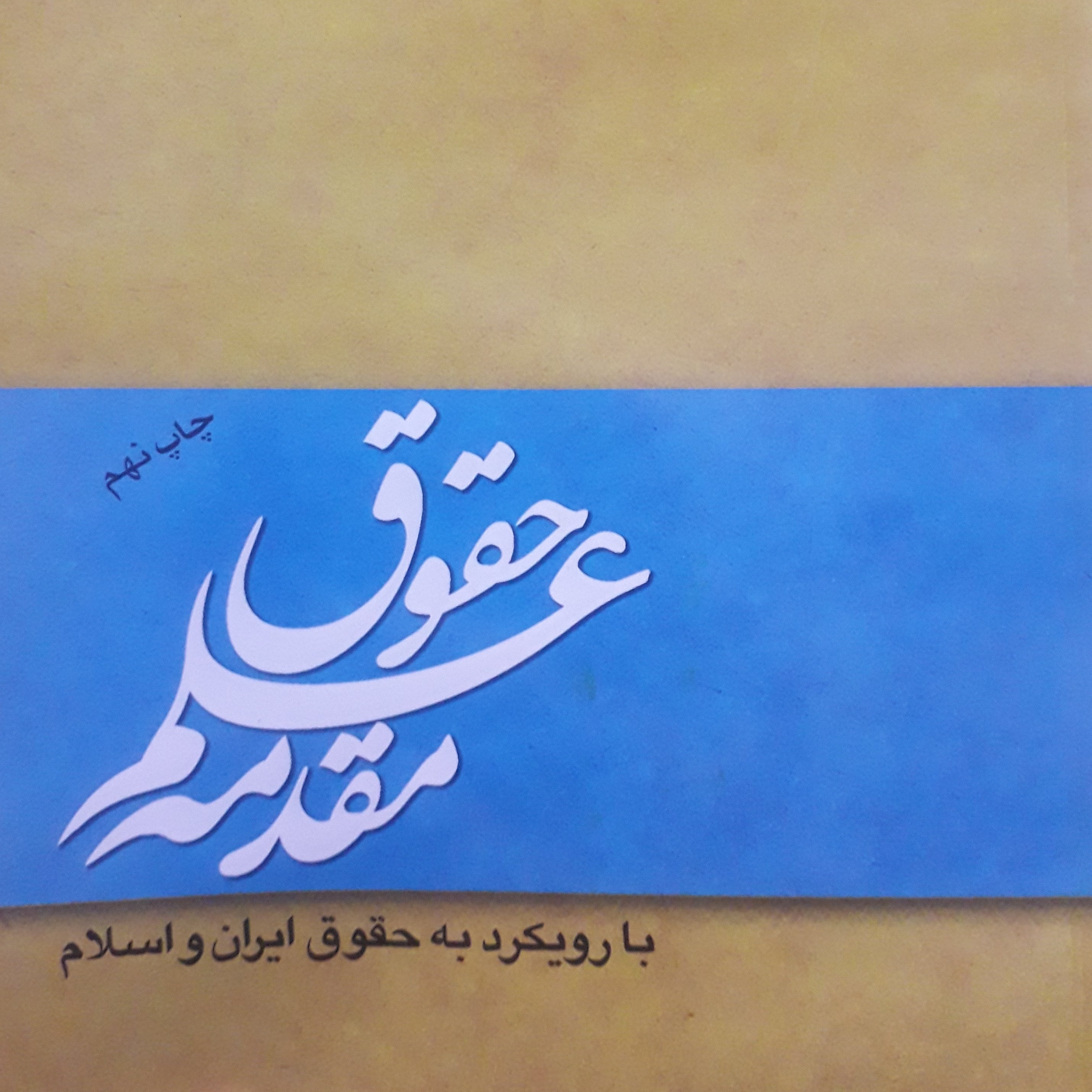 مقدمه علم حقوق مصطفی دانش پژوه