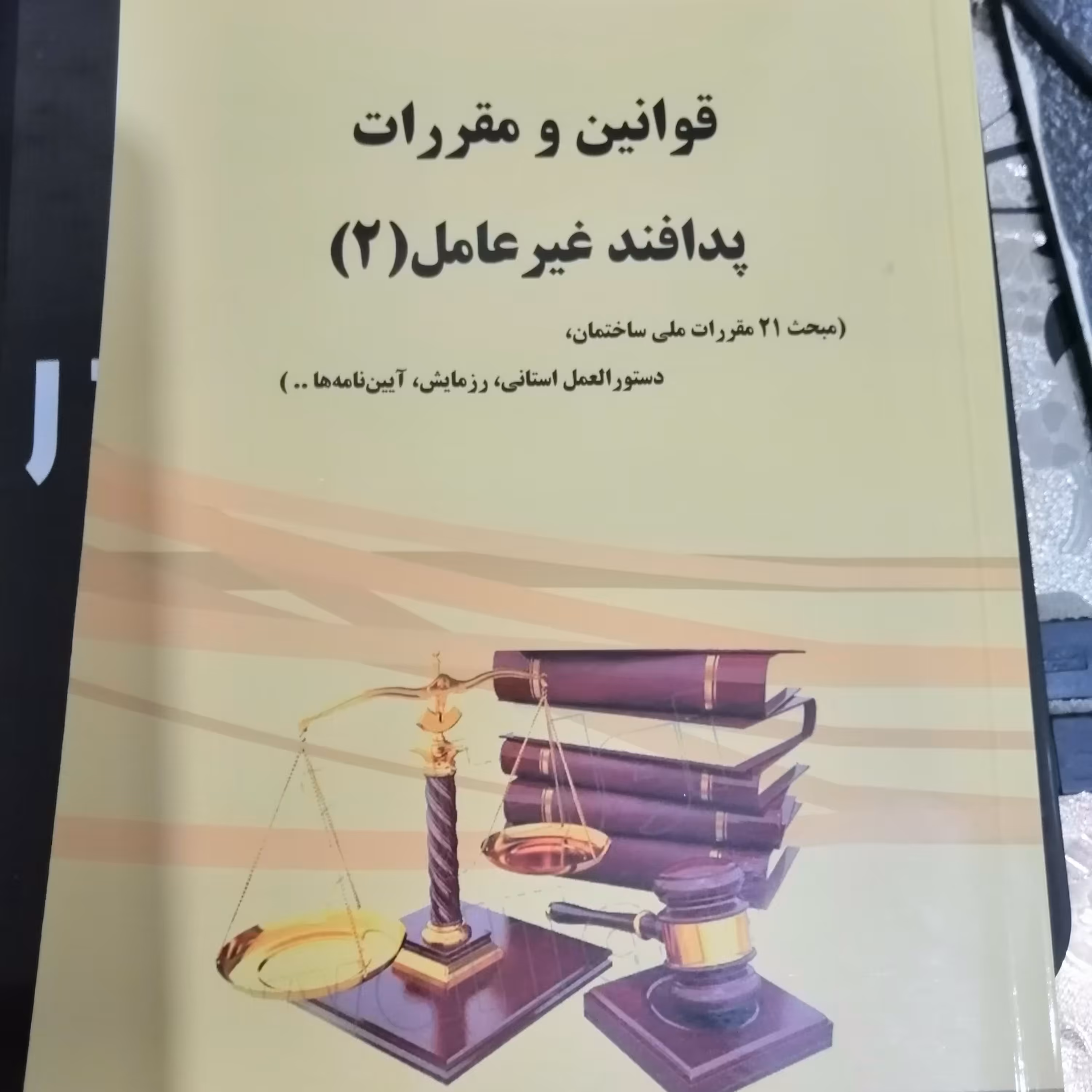 قوانین و مقررات پدافند غیرعامل (2)