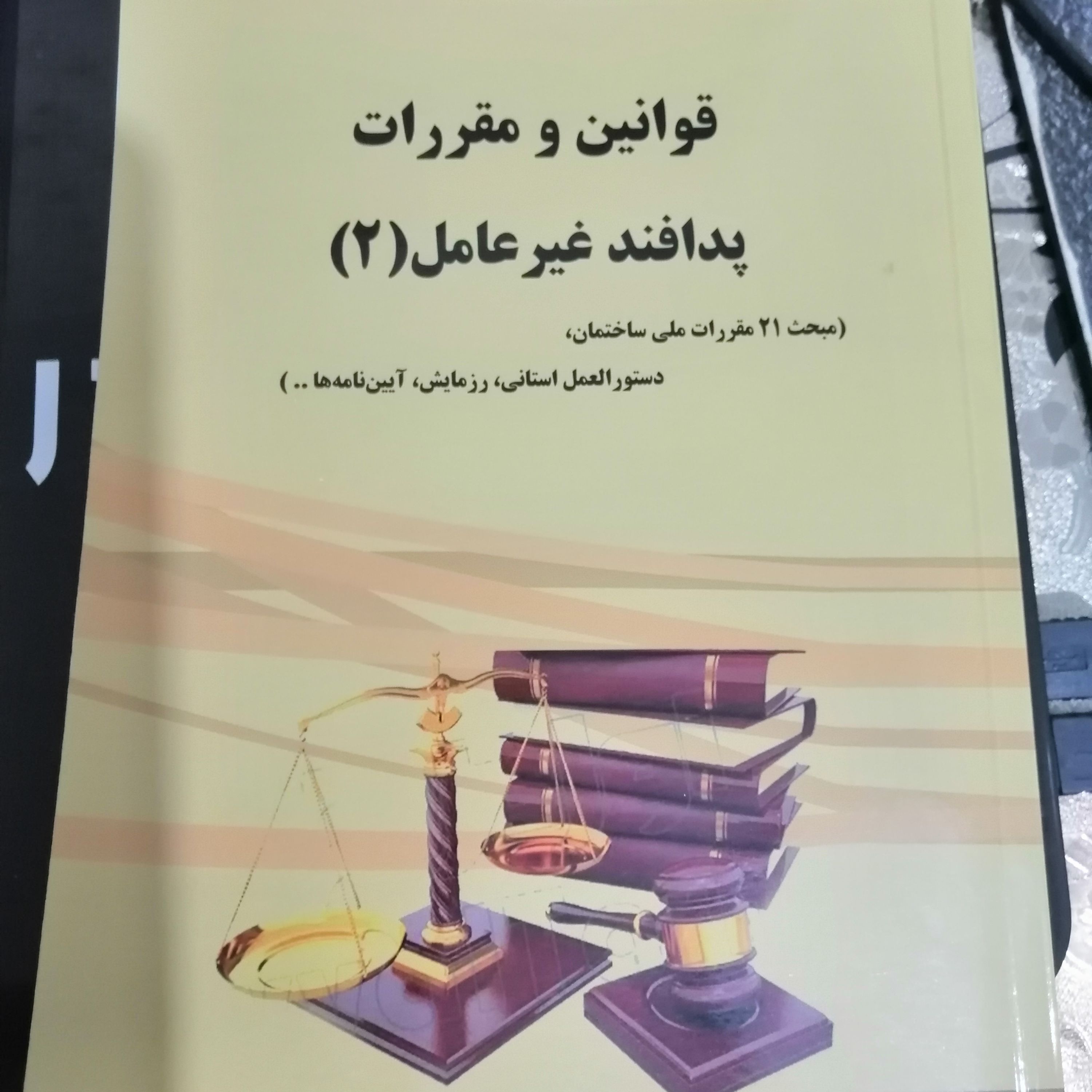 قوانین و مقررات پدافند غیرعامل (2)