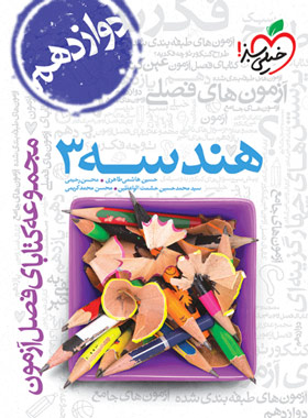 فصل آزمون هندسه دوازدهم خیلی سبز | فصل آزمون هندسه 3 | چی بخونم