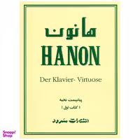 کتاب پیانیست نخبه اثر شارل لویی هانون نشر سرود جلد 1