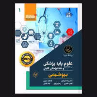 کتاب درسنامه جامع علوم پایه ویژه دندانپزشکی اثر دکتر رضا شیری انتشارات گلبان