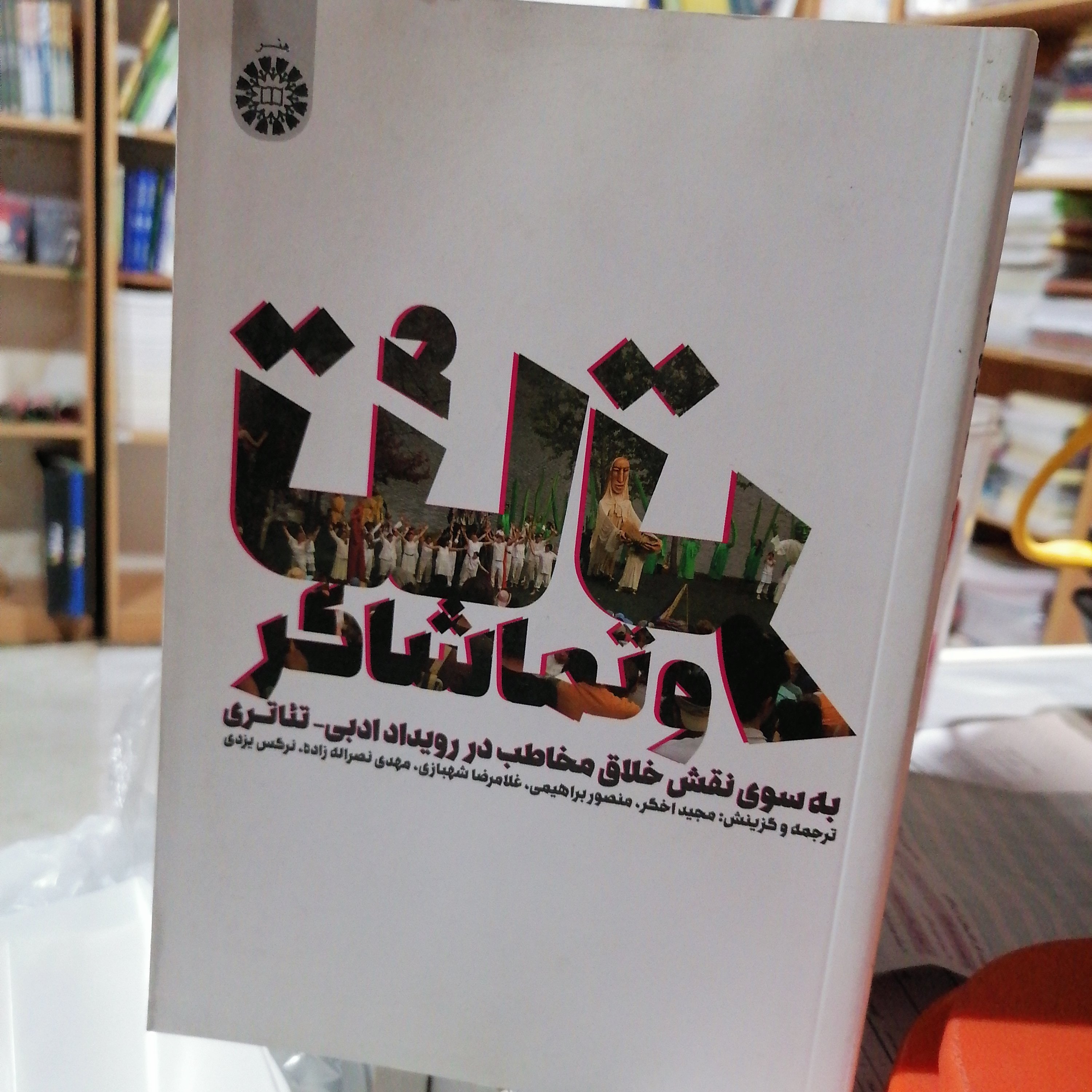 کتاب تئاتر و تماشاگر
به سوی نقش خلاق مخاطب در رویداد
نوشته مجید اخگر-منصورابراهیمی-غلامرضا شهبازی-مهدی نصراله زاده-
