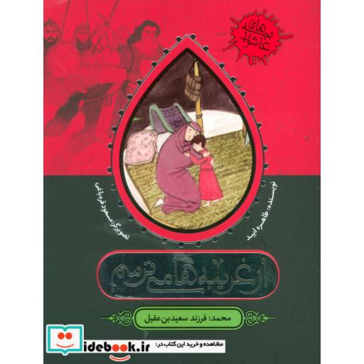 کتاب از غریبه ها می ترسم