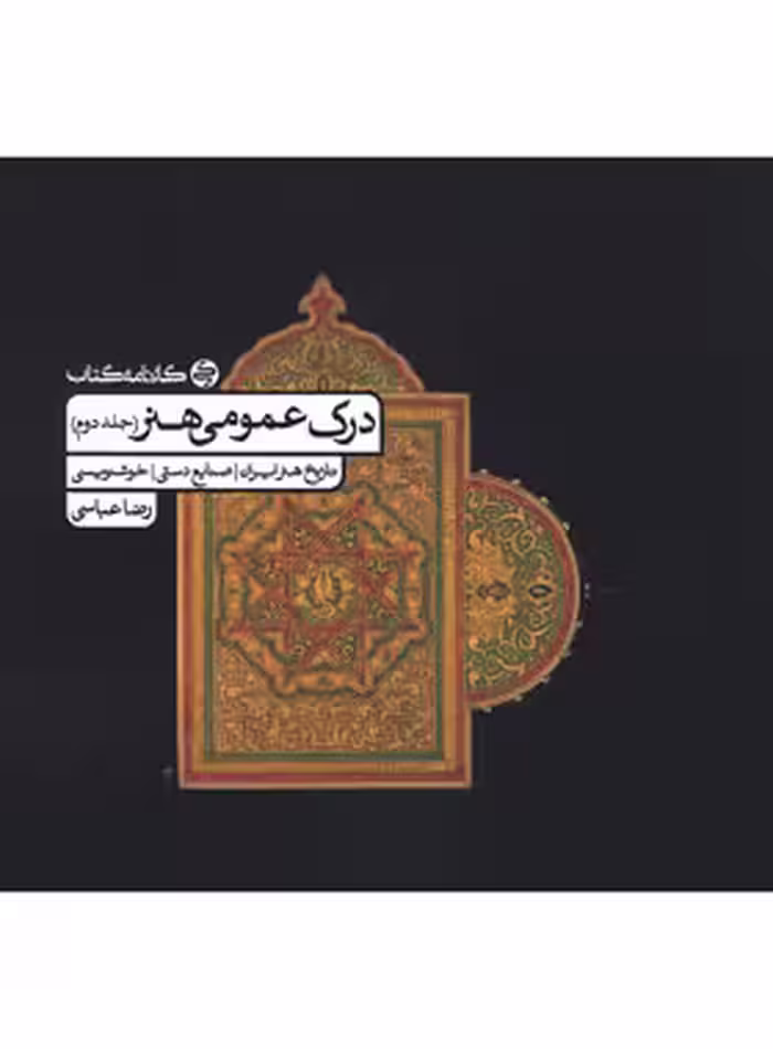 درک عمومی هنر کارنامه کتاب جلد دوم | چی بخونم