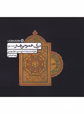 درک عمومی هنر کارنامه کتاب جلد دوم | چی بخونم