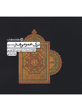 درک عمومی هنر کارنامه کتاب جلد دوم | چی بخونم