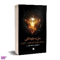 کتاب میل به جاودانگی اثر جس استرن انتشارات چلچله