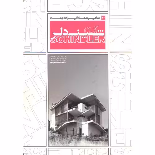 کتاب مشاهیر معماری ایران و جهان 22 شیندلر