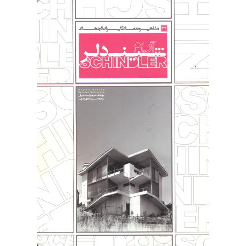 کتاب مشاهیر معماری ایران و جهان 22 شیندلر